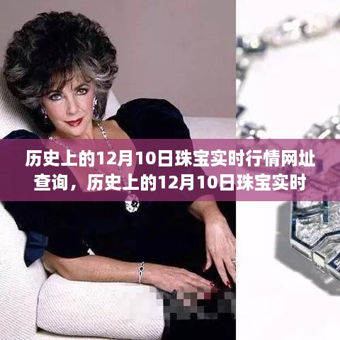 歷史上的珠寶行情一網(wǎng)打盡，12月10日珠寶實(shí)時(shí)行情網(wǎng)址查詢與產(chǎn)品全面評(píng)測(cè)報(bào)告