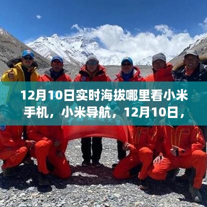 小米導(dǎo)航，海拔之巔找尋自信與成長的力量——12月10日實時海拔查看指南