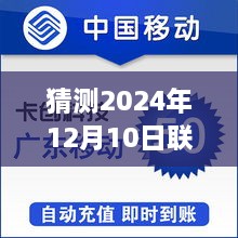 聯(lián)通掌廳銷戶實時話費預(yù)測，行業(yè)洞察與觀點分析（針對聯(lián)通掌廳銷戶實時話費在2024年12月10日的趨勢分析）