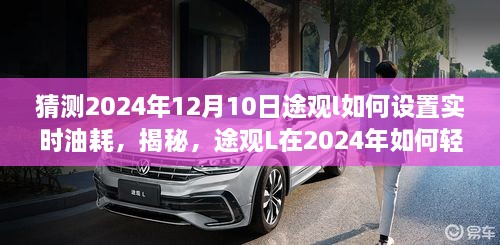 揭秘途觀L實(shí)時(shí)油耗設(shè)置秘籍，掌握節(jié)能秘籍，輕松駕馭車輛能耗！