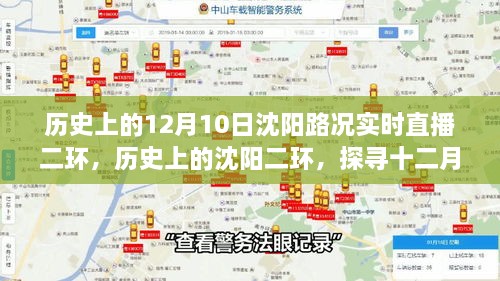 沈陽(yáng)二環(huán)歷史路況變遷，探尋十二月十日實(shí)時(shí)直播之路