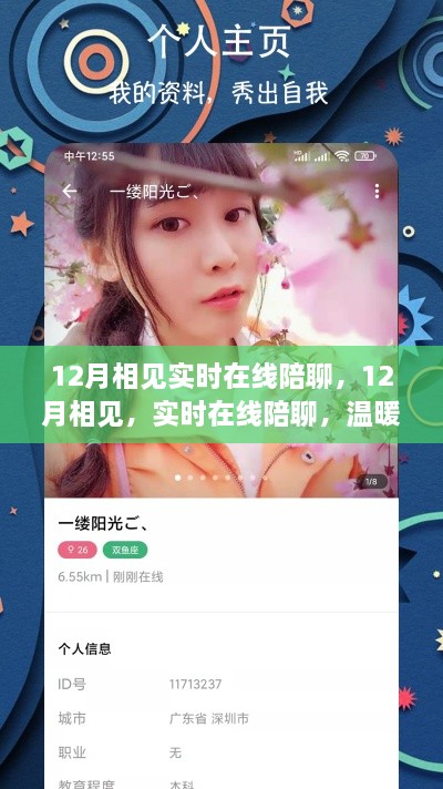 12月相見，實時在線陪聊，共度溫暖冬日時光