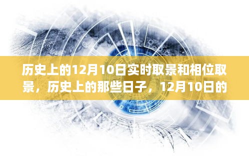 探索歷史與自然美景，12月10日的實時取景與相位取景之旅尋找內(nèi)心寧靜