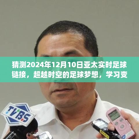 2024年亞太實時足球鏈接，超越時空的挑戰(zhàn)，足球夢想與學(xué)習(xí)自信的閃耀