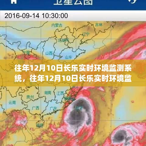 往年12月10日長(zhǎng)樂實(shí)時(shí)環(huán)境監(jiān)測(cè)系統(tǒng)，成效與挑戰(zhàn)的探討