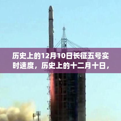 揭秘歷史上的十二月十日，長征五號火箭壯麗征程與實時速度回顧