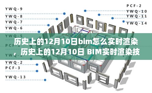 歷史上的12月10日BIM實時渲染技術(shù)的演變與探討，從過去到現(xiàn)在，BIM如何實現(xiàn)實時渲染？