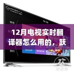 躍入變革浪潮，掌握十二月電視實時翻譯器的使用指南，開啟自信與成就之旅。