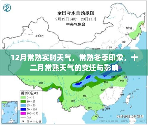 常熟冬季氣象揭秘，十二月天氣的變遷與影響