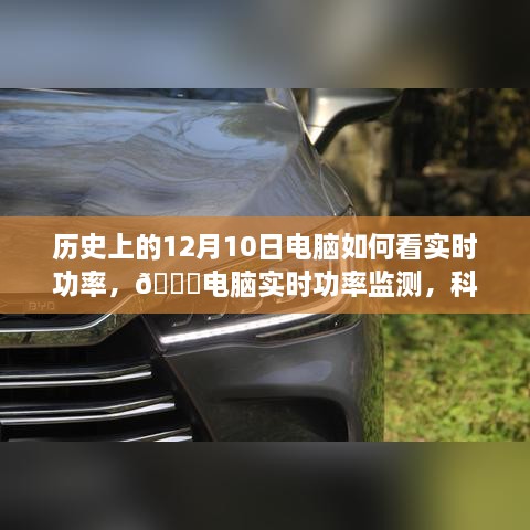 ??科技重塑能源管理，電腦實時功率監(jiān)測，體驗前沿科技生活的歷史演變與未來展望。