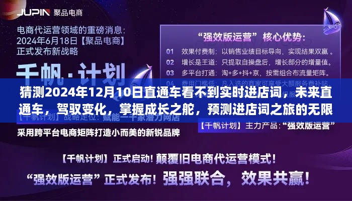 未來直通車，駕馭變化，預(yù)測進店詞之旅的無限可能（2024年12月預(yù)測）
