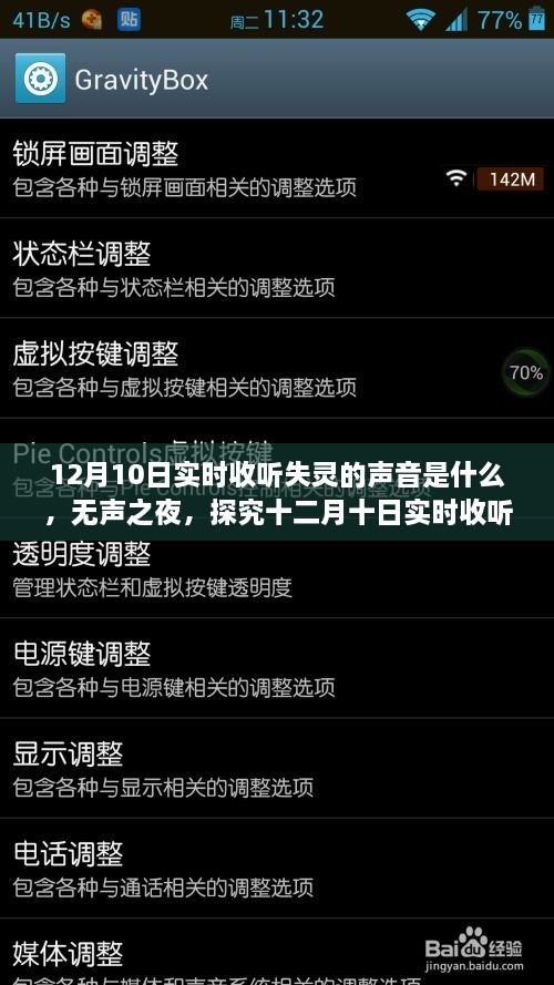 揭秘十二月十日實時收聽失靈聲音背后的真相，無聲之夜的探索