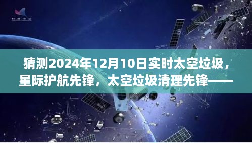 未來(lái)太空垃圾監(jiān)測(cè)與清理系統(tǒng)，星際護(hù)航先鋒預(yù)測(cè)2024年實(shí)時(shí)太空垃圾清理行動(dòng)開啟的新篇章