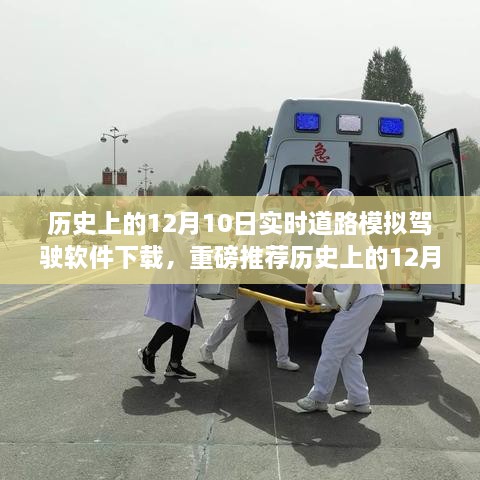 歷史上的12月10日實(shí)時(shí)道路模擬駕駛軟件下載狂歡日，重磅推薦與體驗(yàn)！