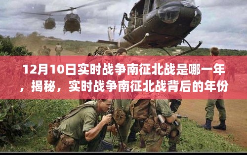 揭秘，實時戰(zhàn)爭南征北戰(zhàn)背后的年份——特殊戰(zhàn)役回顧，12月10日