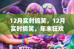 年末狂歡下的歡樂瞬間，12月實時搞笑集錦