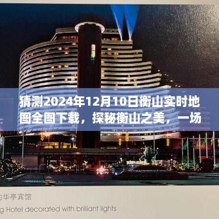 探秘衡山之美，心靈之旅的實時地圖下載之旅（預測版）