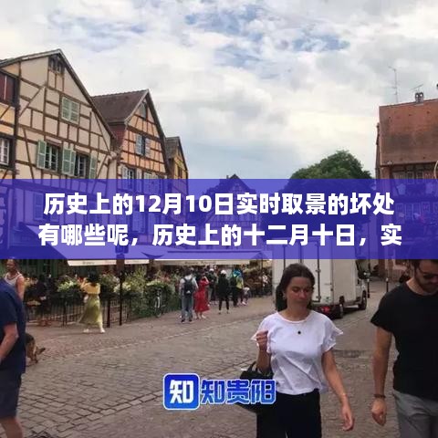 揭秘實(shí)時(shí)取景的弊端，歷史上的十二月十日回顧與影響分析
