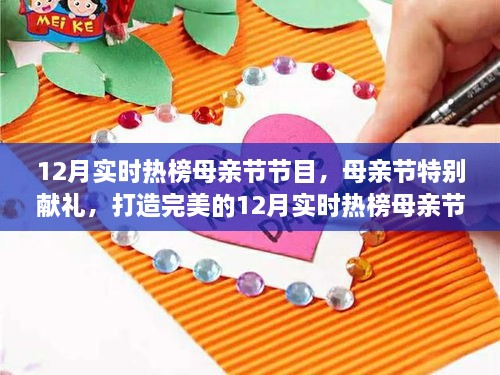 12月母親節(jié)活動(dòng)盛典，實(shí)時(shí)熱榜節(jié)目獻(xiàn)禮母愛，完美活動(dòng)指南