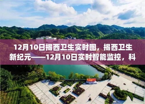 揭西衛(wèi)生新紀(jì)元，科技引領(lǐng)下的智能監(jiān)控與健康新生活實(shí)時(shí)圖（12月10日）