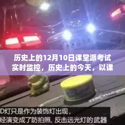 課堂派考試實時監(jiān)控，照亮學習之路的自信與成就感歷程回顧