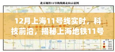 揭秘上海地鐵11號(hào)線實(shí)時(shí)智能系統(tǒng)，重塑都市生活科技前沿新體驗(yàn)