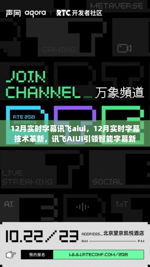 訊飛AIUI引領(lǐng)智能字幕新時(shí)代，12月實(shí)時(shí)字幕技術(shù)革新揭秘
