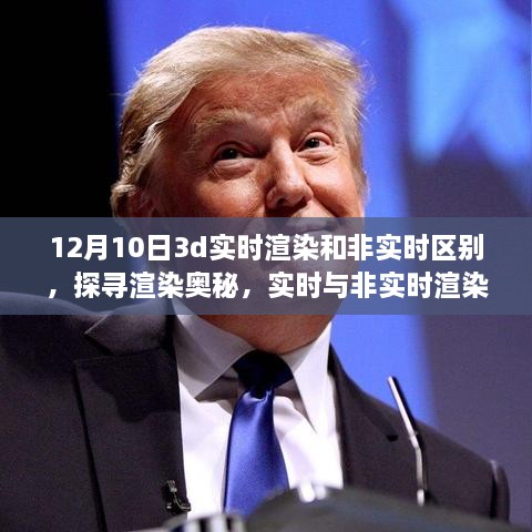 揭秘十二月十日的技術差異，實時與非實時渲染在3D領域的對比與探尋渲染奧秘