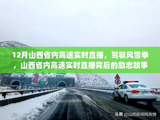 山西省內(nèi)高速實時直播背后的勵志故事，風雪無阻，駕馭季節(jié)的挑戰(zhàn)