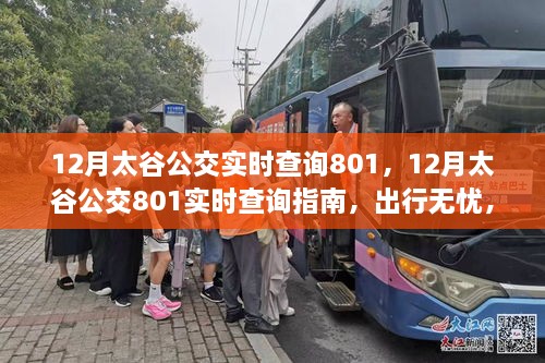 12月太谷公交801實時查詢指南，出行無憂，輕松掌握公交動態(tài)