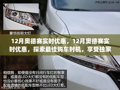 12月奧德賽獨家優(yōu)惠來襲，實時折扣，探索最佳購車時機！