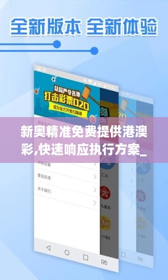 新奧精準免費提供港澳彩,快速響應執(zhí)行方案_終極版5.994