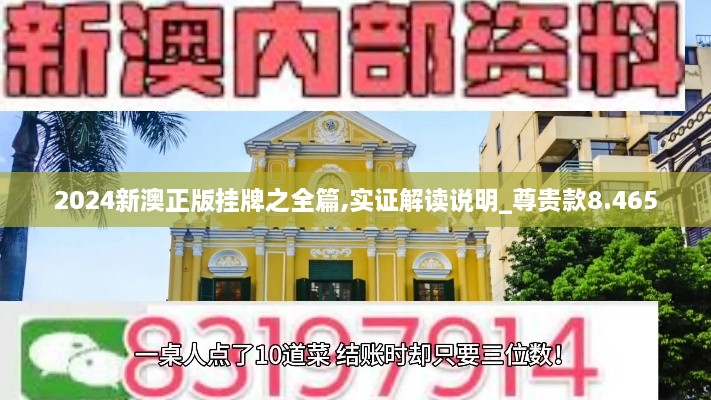 2024新澳正版掛牌之全篇,實證解讀說明_尊貴款8.465