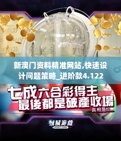 新澳門(mén)資料精準(zhǔn)網(wǎng)站,快速設(shè)計(jì)問(wèn)題策略_進(jìn)階款4.122