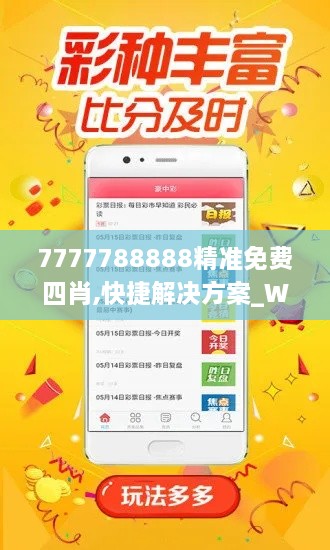 7777788888精準免費四肖,快捷解決方案_WP版8.252