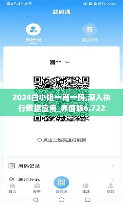 2024白小姐一肖一碼,深入執(zhí)行數(shù)據(jù)應用_界面版6.722