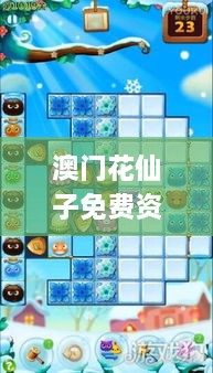 澳門花仙子免費資料,高速響應計劃實施_網(wǎng)頁版3.363