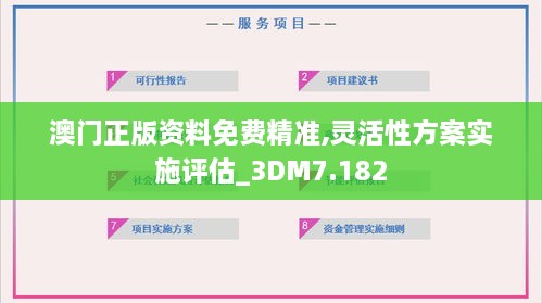 澳門正版資料免費精準(zhǔn),靈活性方案實施評估_3DM7.182
