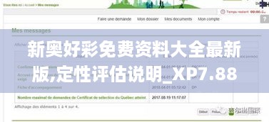 新奧好彩免費資料大全最新版,定性評估說明_XP7.883