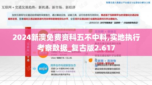 2024新澳免費(fèi)資科五不中料,實(shí)地執(zhí)行考察數(shù)據(jù)_復(fù)古版2.617