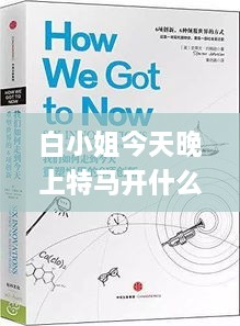 白小姐今天晚上特馬開什么號(hào),精細(xì)化解讀說明_創(chuàng)新版2.426