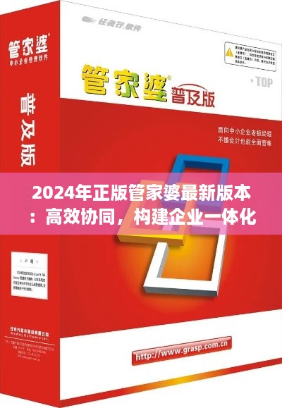 2024年正版管家婆最新版本：高效協(xié)同，構建企業(yè)一體化辦公環(huán)境