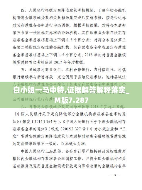 白小姐一馬中特,證據(jù)解答解釋落實(shí)_M版7.287