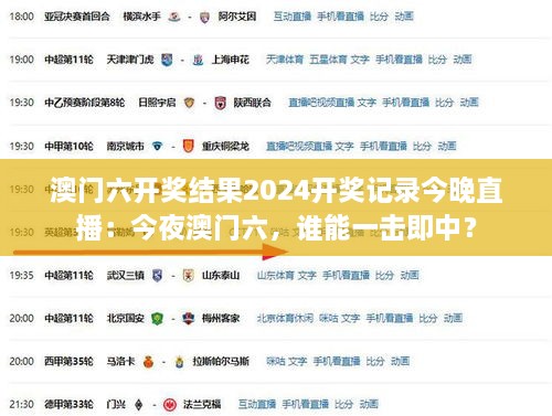 澳門六開獎結(jié)果2024開獎記錄今晚直播：今夜澳門六，誰能一擊即中？