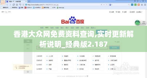 香港大眾網(wǎng)免費(fèi)資料查詢,實時更新解析說明_經(jīng)典版2.187