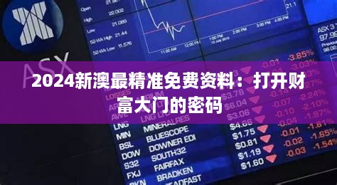 2024新澳最精準(zhǔn)免費(fèi)資料：打開(kāi)財(cái)富大門的密碼