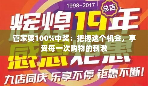 管家婆100%中獎：把握這個機會，享受每一次購物的刺激