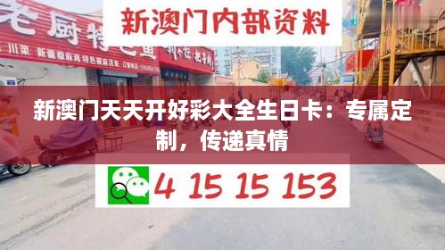 新澳門天天開好彩大全生日卡：專屬定制，傳遞真情