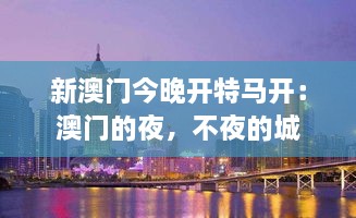 新澳門今晚開特馬開：澳門的夜，不夜的城