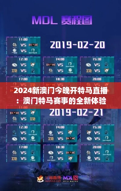 2024新澳門(mén)今晚開(kāi)特馬直播：澳門(mén)特馬賽事的全新體驗(yàn)